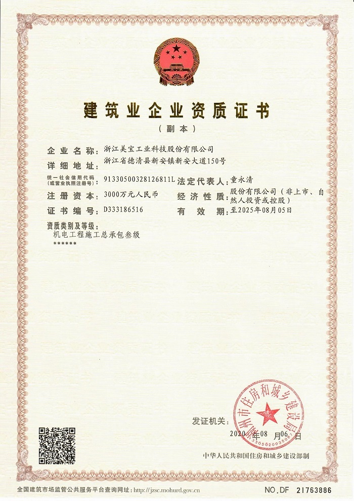 Meibao has obtained the Safety Production License and the qualification of engineering installation